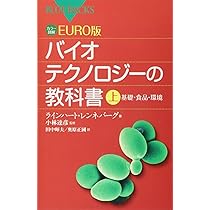 Amazon.co.jp: カラー図解 EURO版 バイオテクノロジーの教科書(上